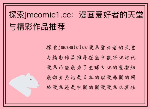 探索jmcomic1.cc：漫画爱好者的天堂与精彩作品推荐